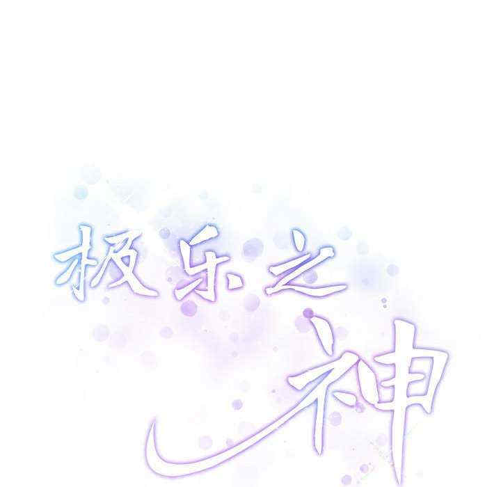 极乐之神/快乐之神