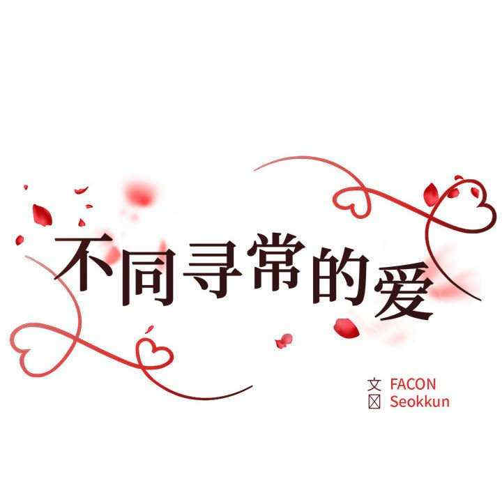 不同寻常的爱/重组家庭好尴尬