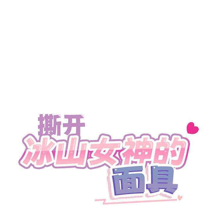 撕开冰山女神的面具