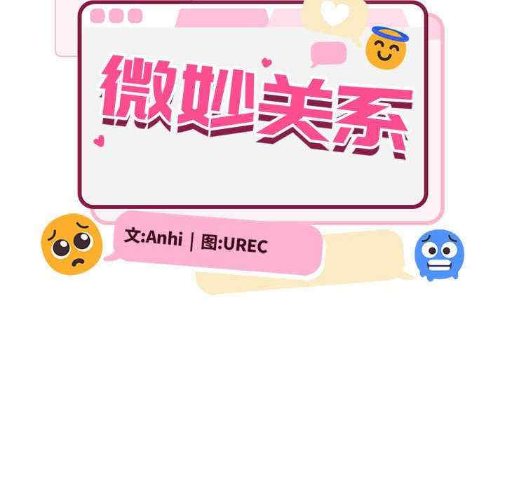 微妙关系/超微妙关系