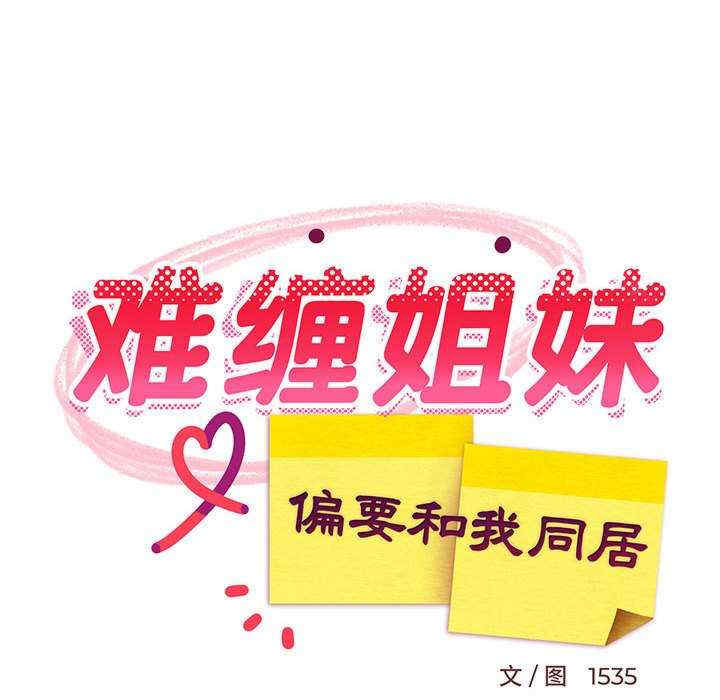 难缠姐妹偏要和我同居/家教住我家