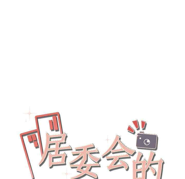 居委会的秘密/管委会的秘密