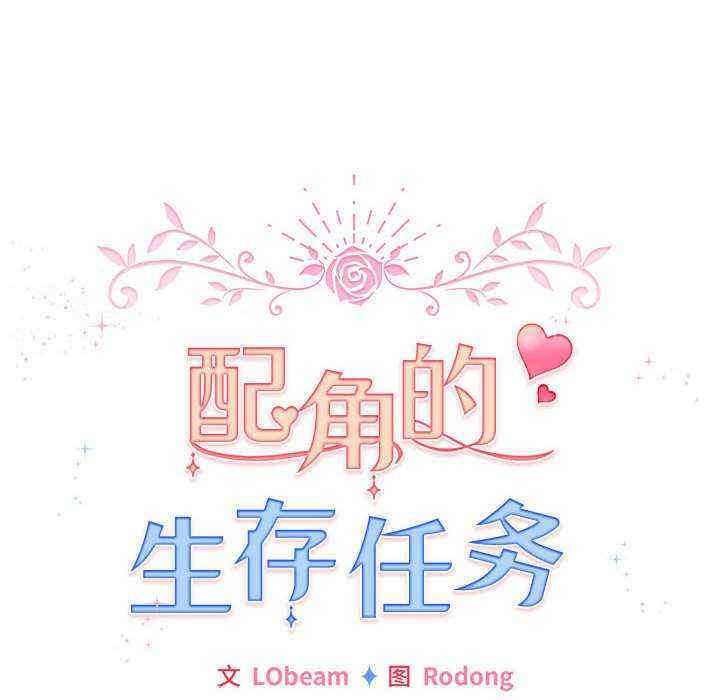 配角的生存任务