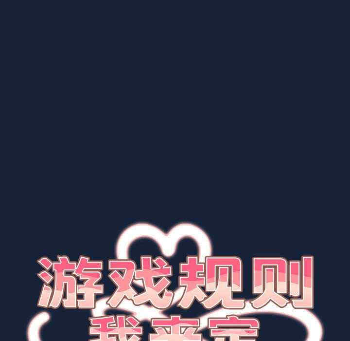 游戏不能这样玩/游戏规则我来定