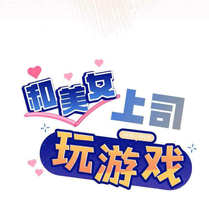 和美女上司玩游戏/冰山主管的秘密兴趣