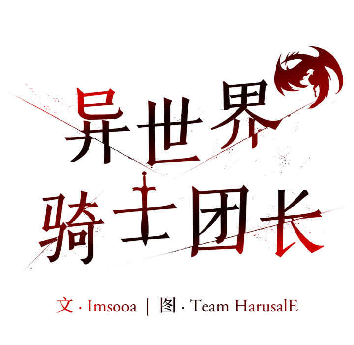 异世界骑士团长