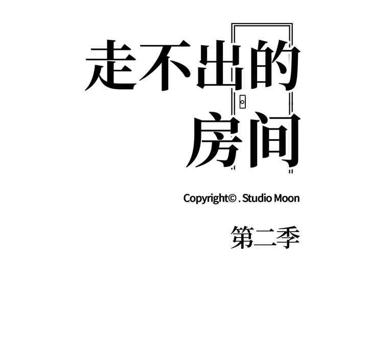 走不出的房间 第二季