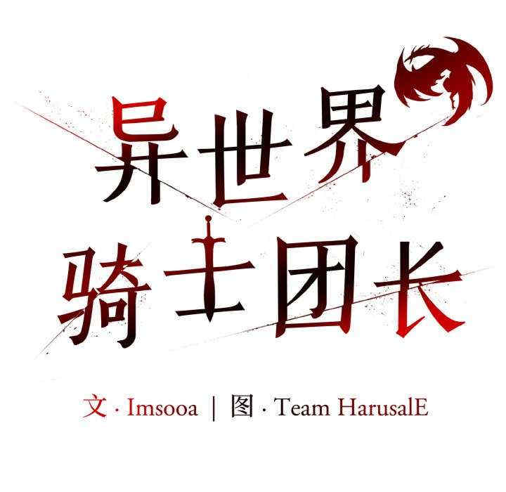 异世界骑士团长