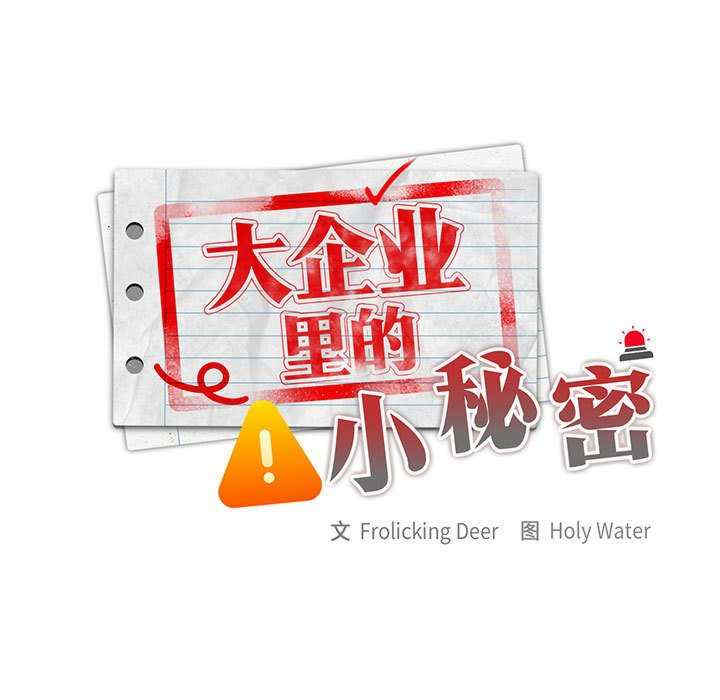 大企业里的小秘密/在大企业当废柴