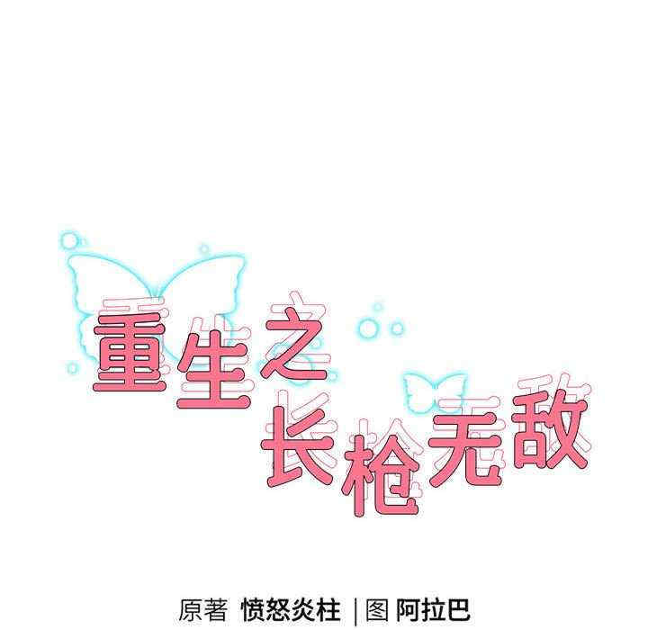 重生之长枪无敌/重生成为大只佬