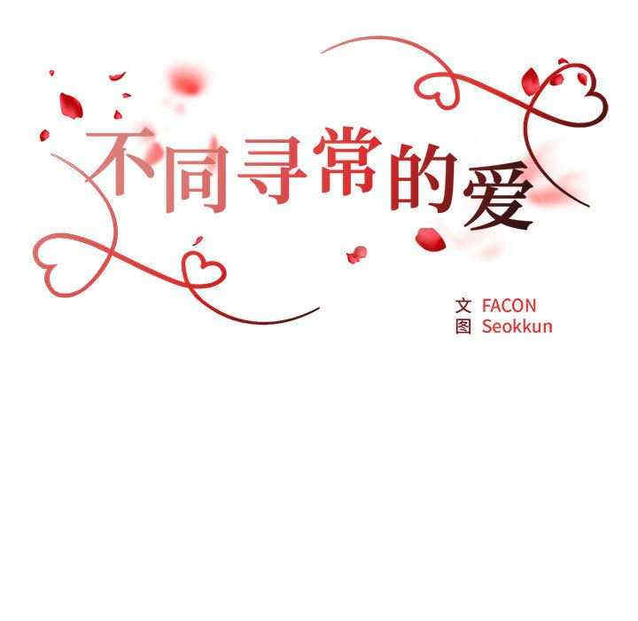 不同寻常的爱/重组家庭好尴尬