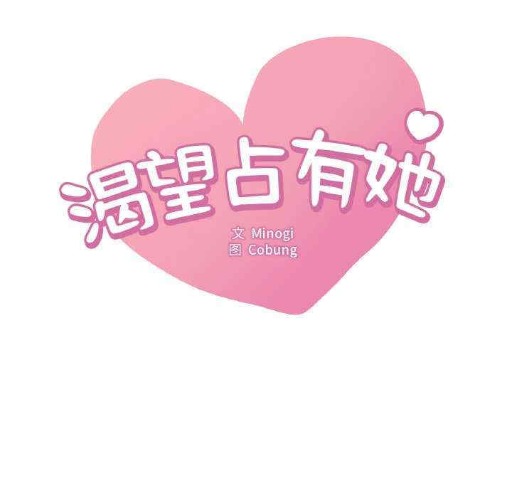 渴望占有她/想要拥有她