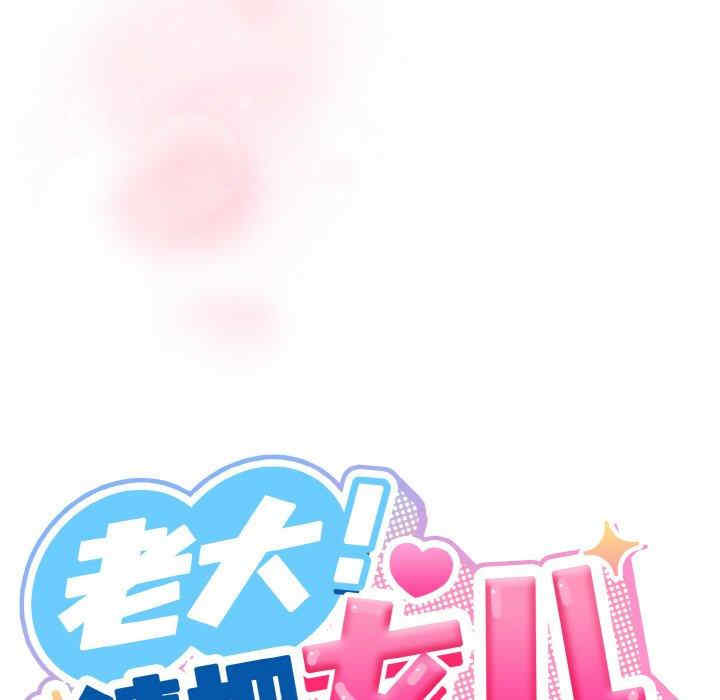 老大!请把女儿交给我!