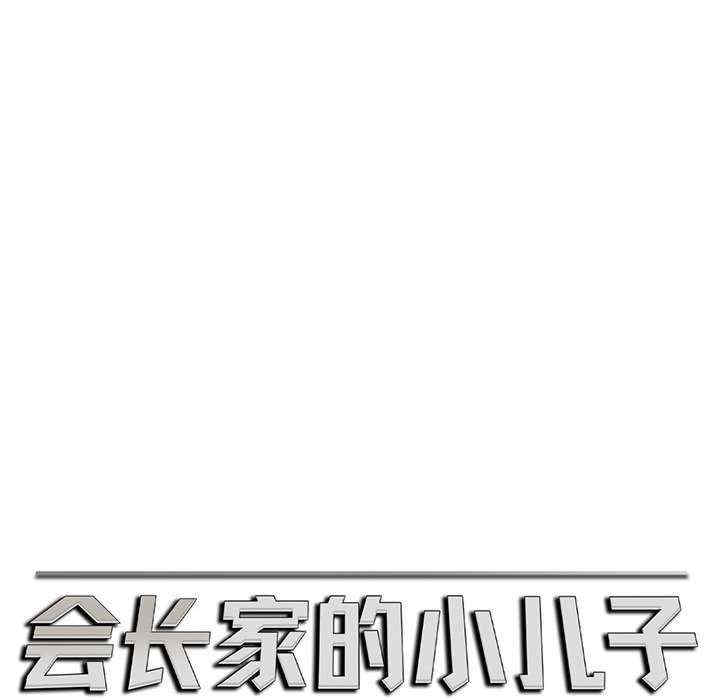 会长家的小儿子