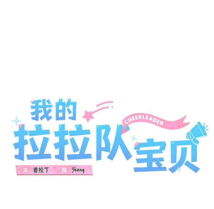 我的拉拉队宝贝/我的拉拉队美眉