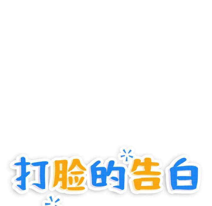 打脸的告白/教训告白