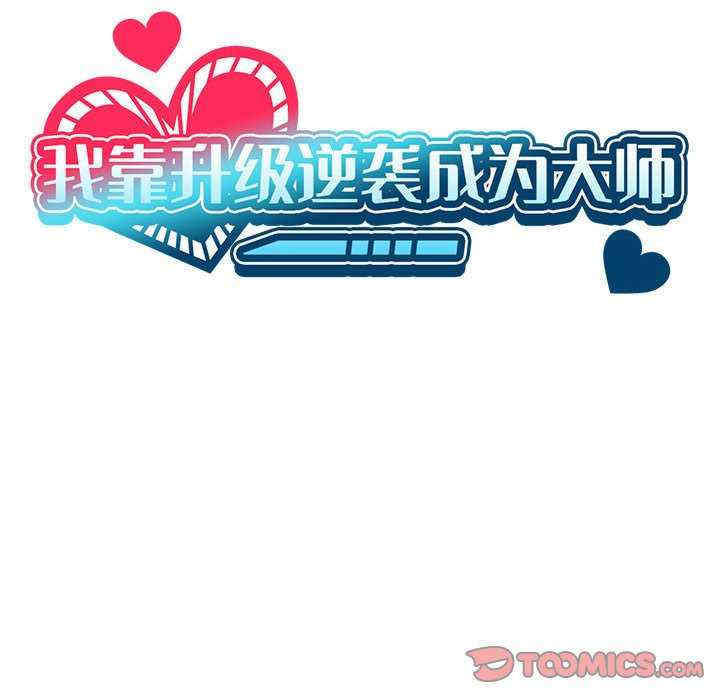 我靠升级逆袭成为大师/我爽爽升级