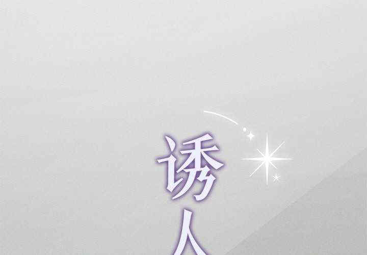 诱人心动的她/想知道你的一切