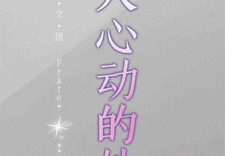 诱人心动的她/想知道你的一切