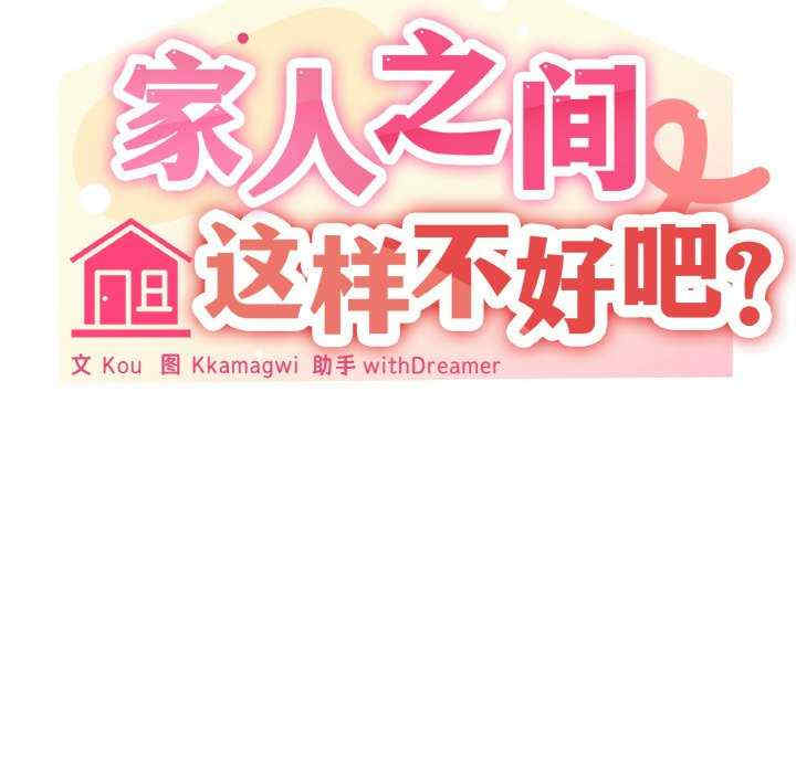 家人之间这样不好吧/家人麥計較