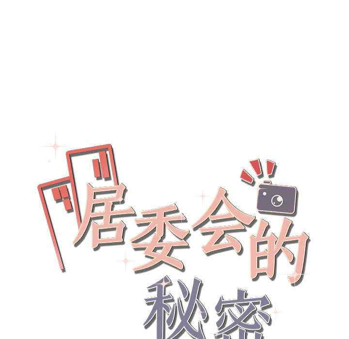 居委会的秘密/管委会的秘密