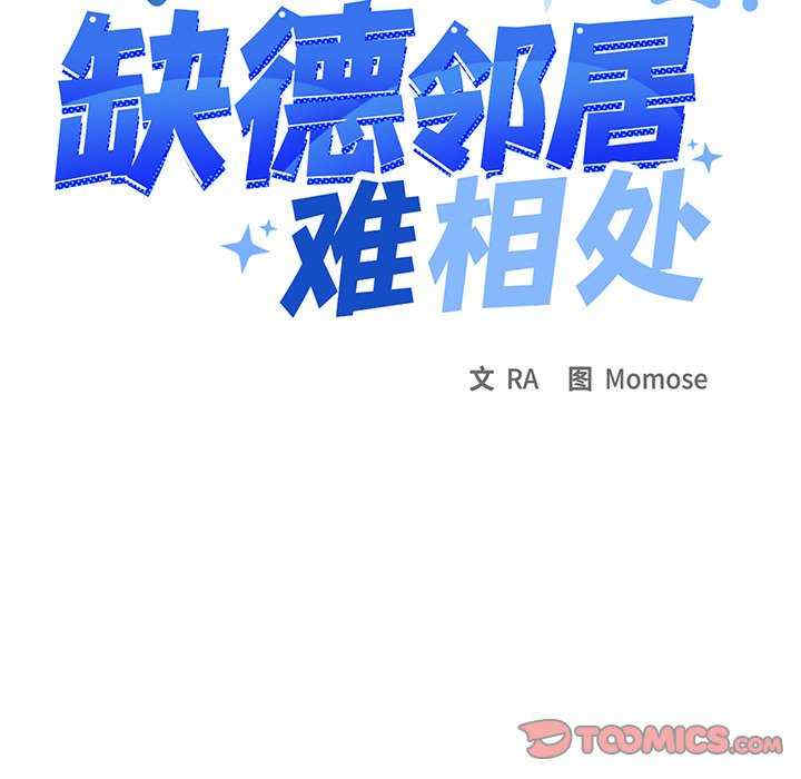 缺德邻居难相处