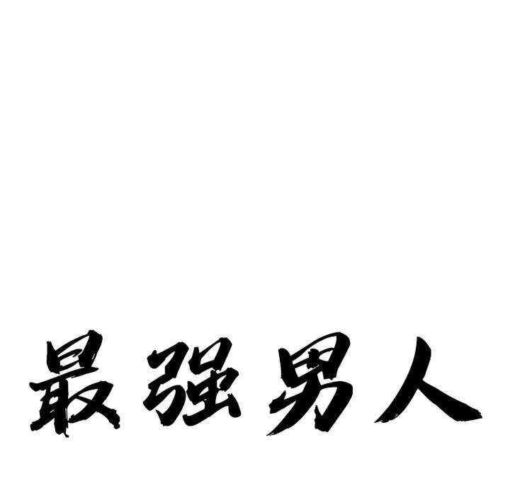 最强男人/天降奇迹