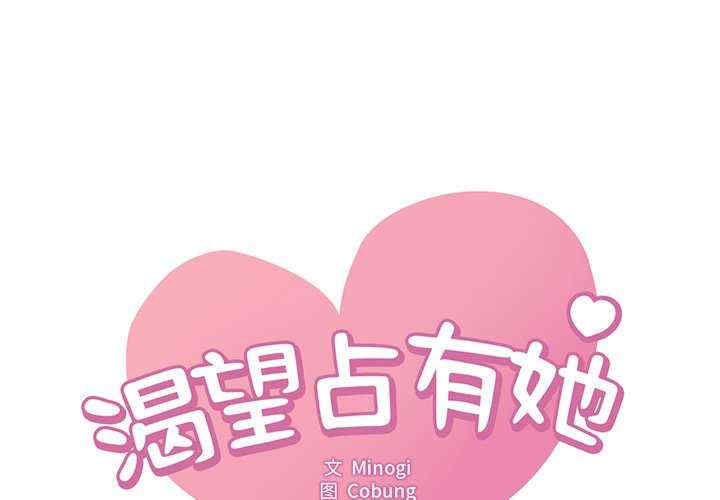 渴望占有她/想要拥有她