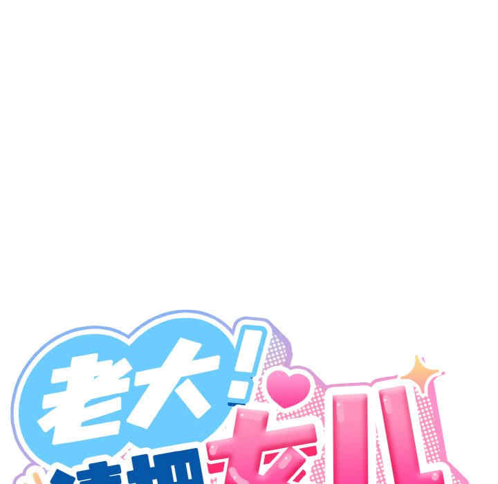 老大!请把女儿交给我!