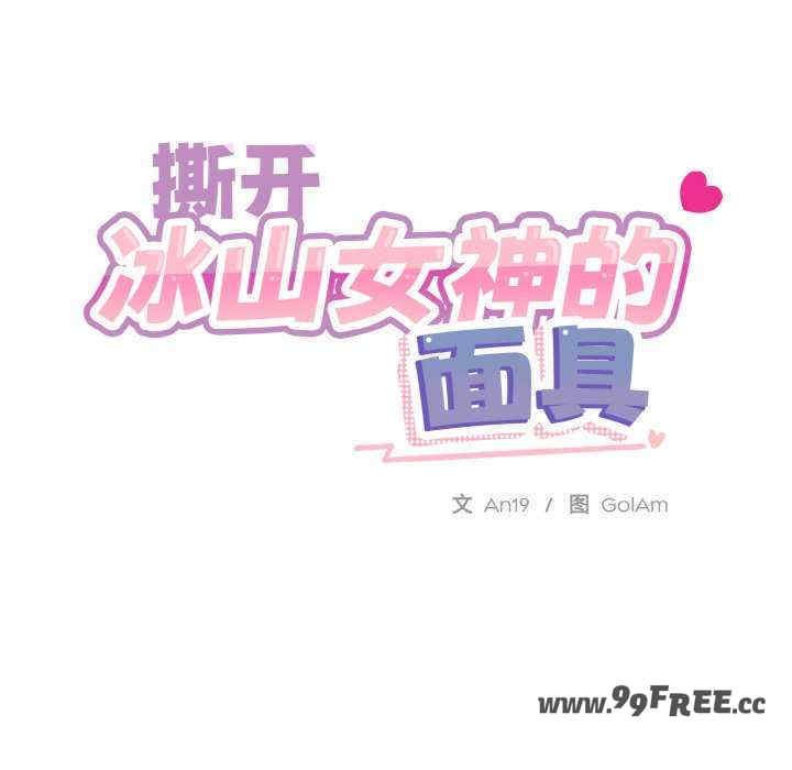 撕开冰山女神的面具