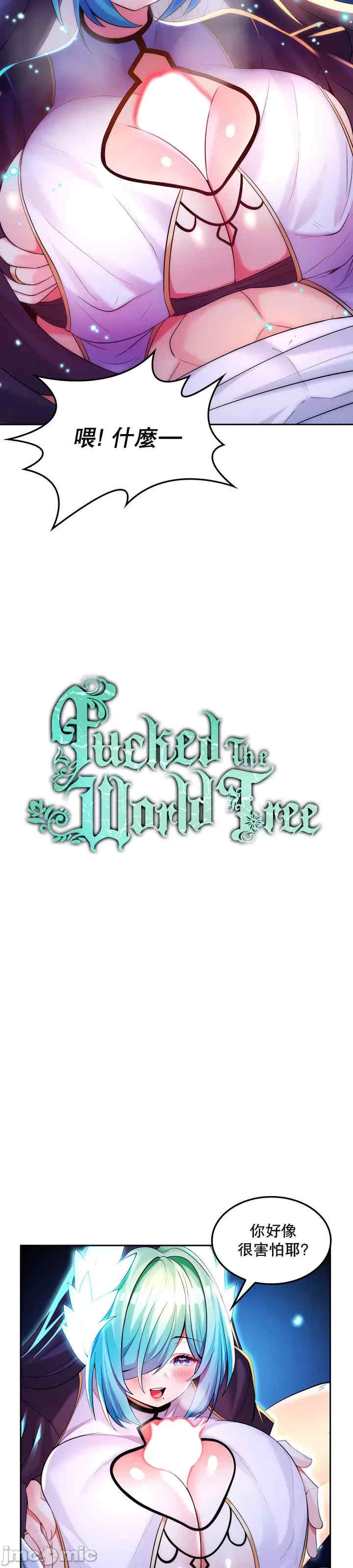 我上了一颗世界树