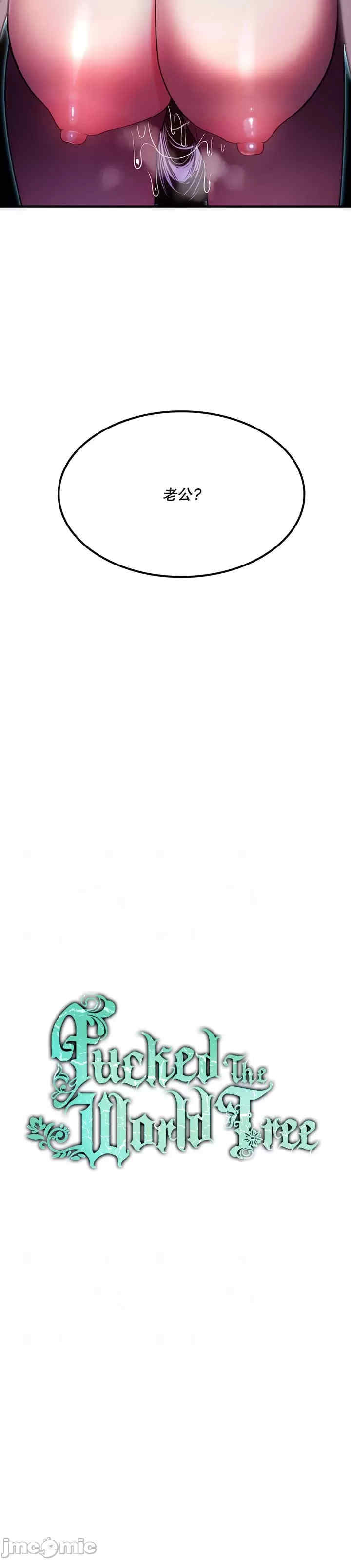 我上了一颗世界树