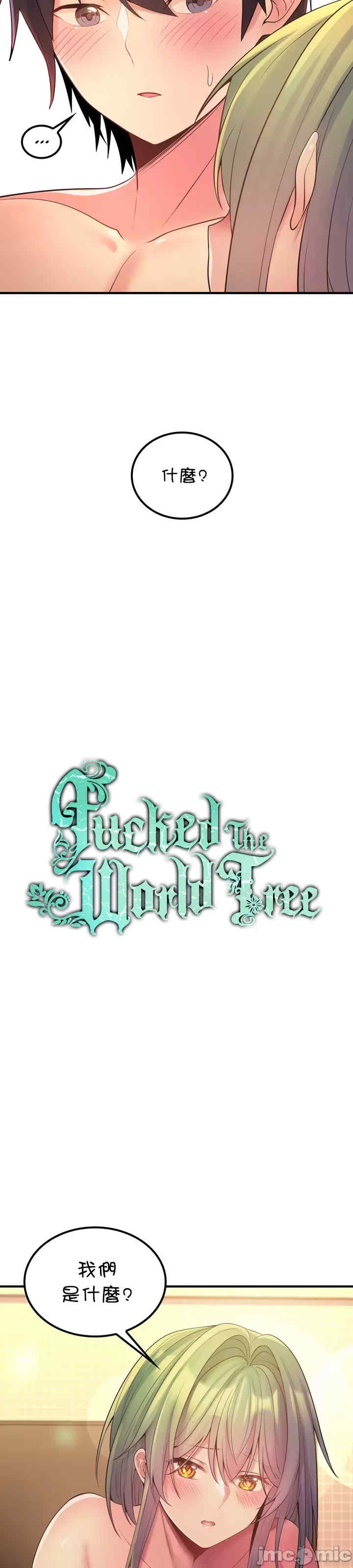 我上了一颗世界树