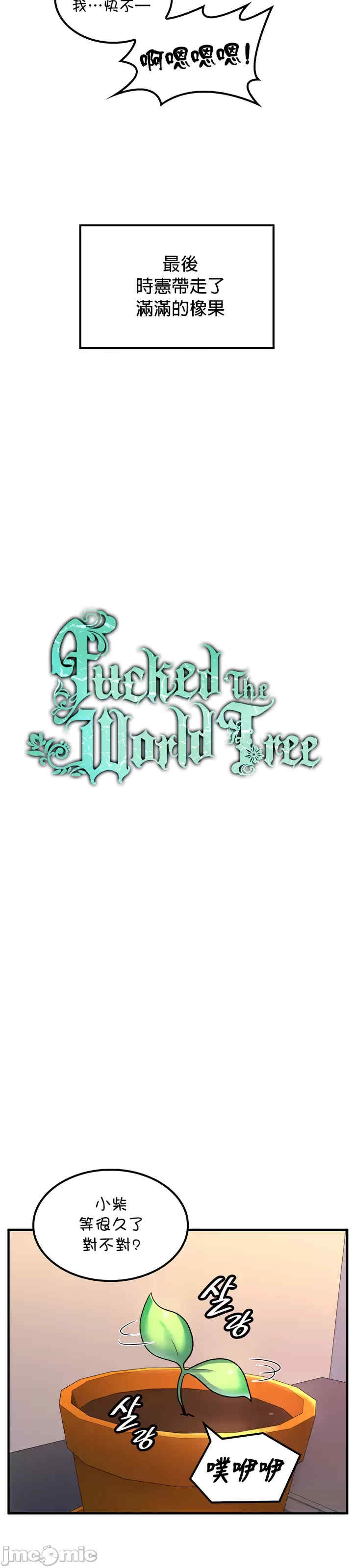 我上了一颗世界树