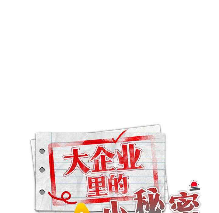 大企业里的小秘密/在大企业当废柴