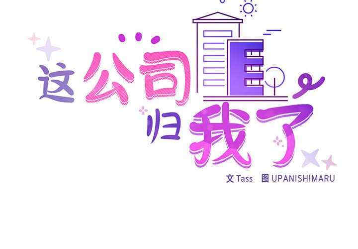 这公司归我了/这家公司归我管