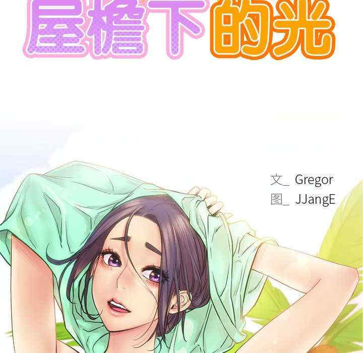 屋檐下的光/当我们在一起