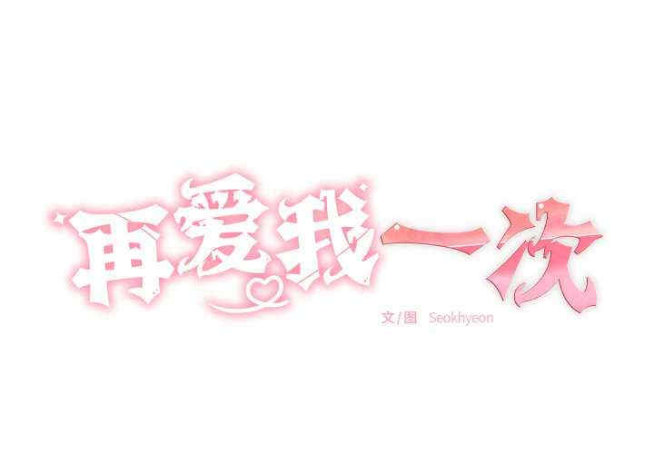 再爱我一次