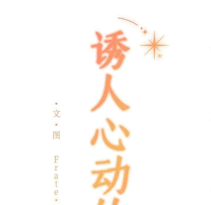 诱人心动的她/想知道你的一切