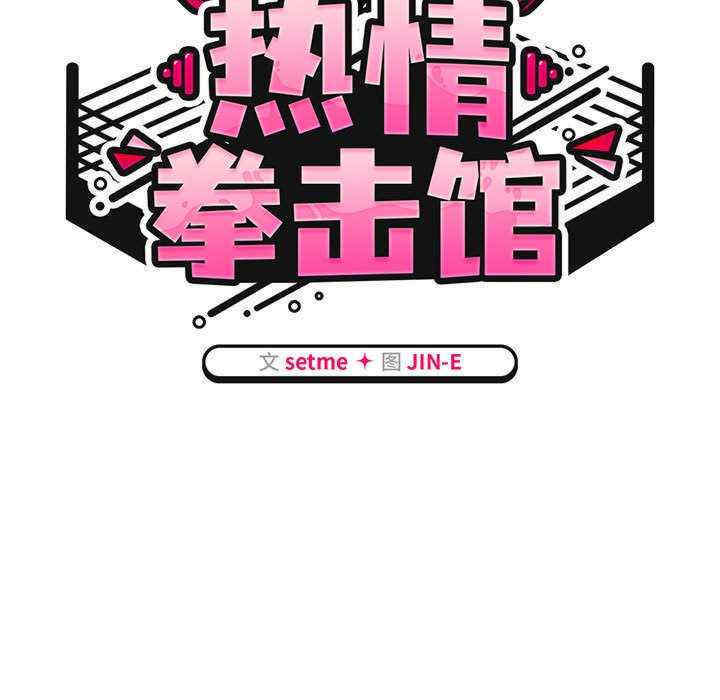 热情拳击馆/抢救拳击馆大作战