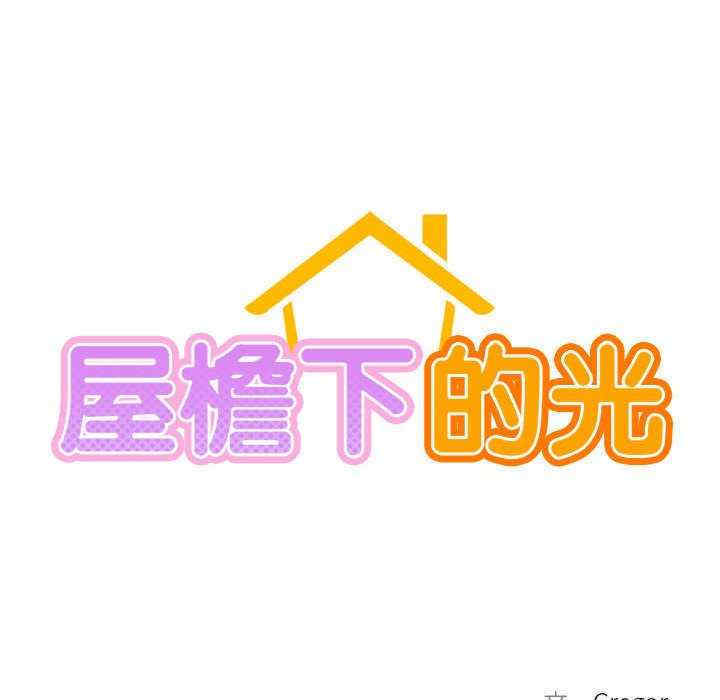 屋檐下的光/当我们在一起