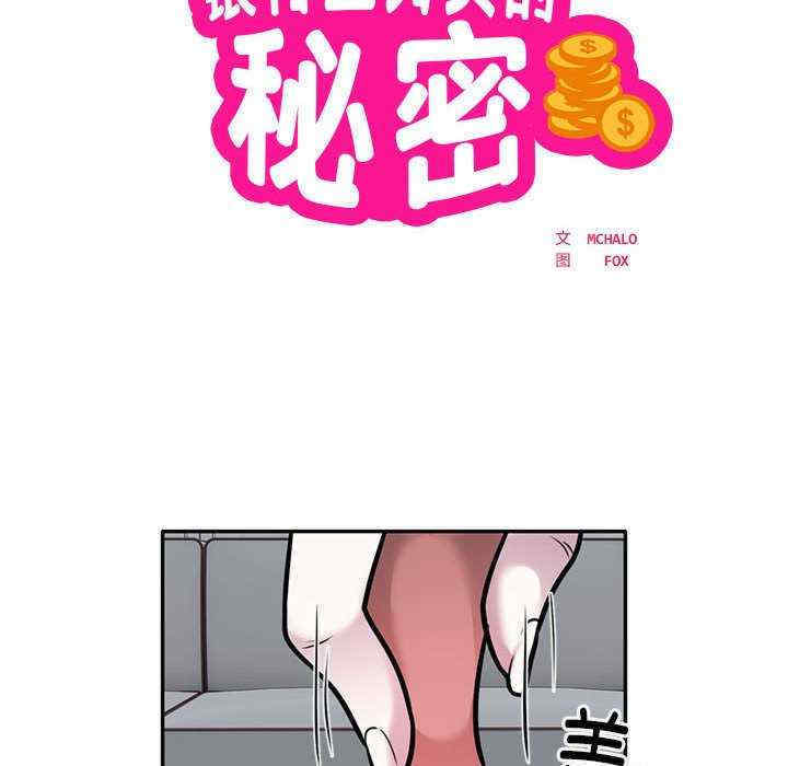 银行业务员的秘密