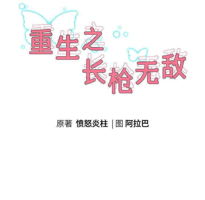 重生之长枪无敌/重生成为大只佬