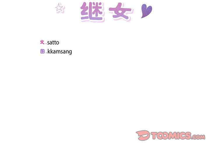 回归单身的继女/别有居心的她