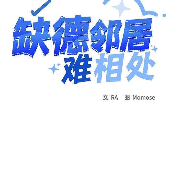 缺德邻居难相处