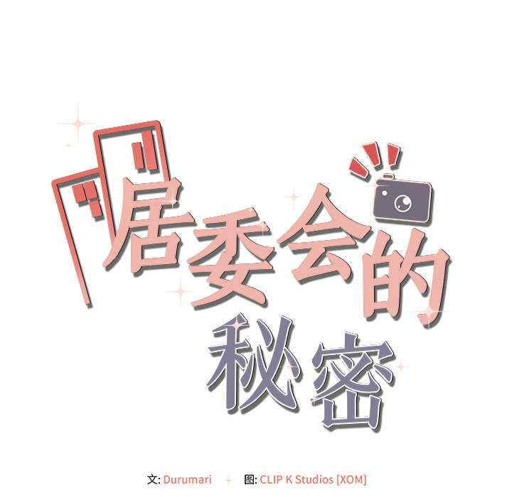 居委会的秘密/管委会的秘密