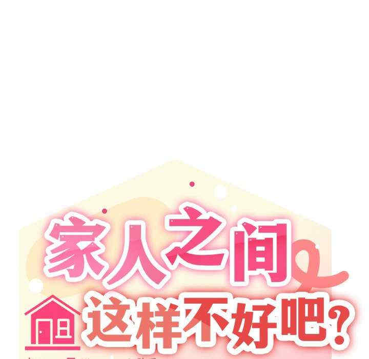 家人之间这样不好吧/家人麥計較