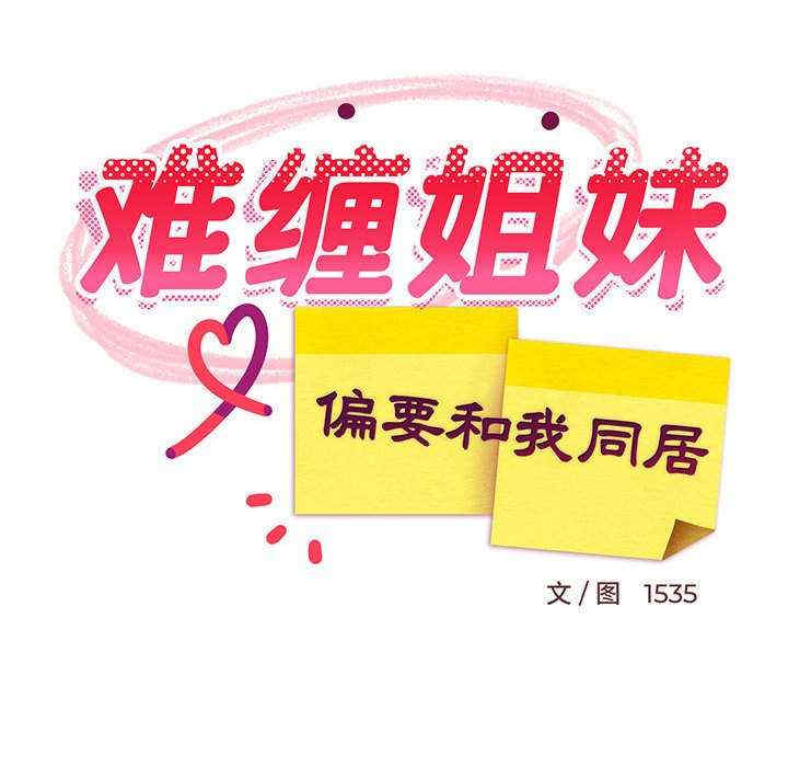 难缠姐妹偏要和我同居/家教住我家