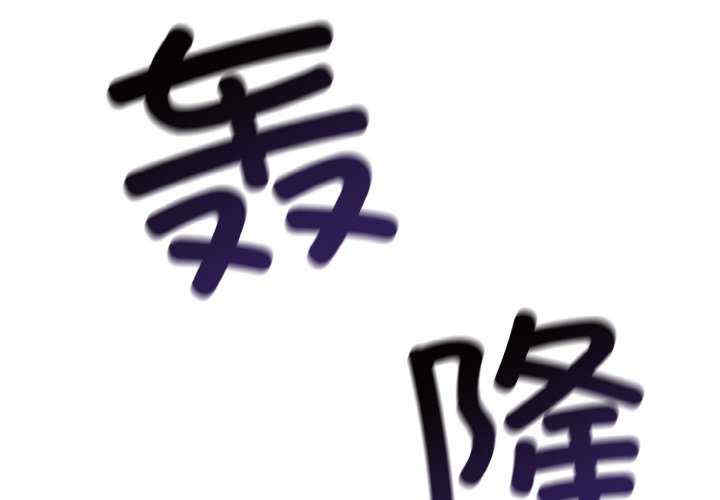 落难别墅/星爱别墅