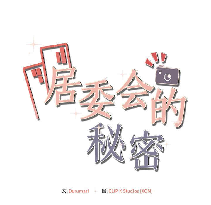 居委会的秘密/管委会的秘密